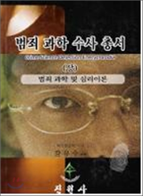 범죄과학수사총서 (상)