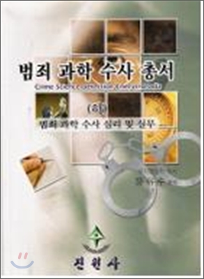 범죄과학수사총서 (하)