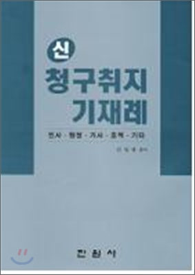 신청구취지기재례