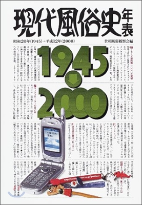 現代風俗史年表 昭和20年(1945)~平成12年(2000)