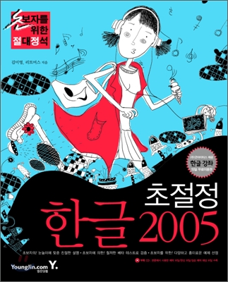 초절정 한글 2005