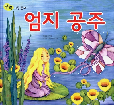 [중고] 엄지 공주