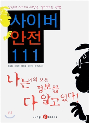 사이버 안전 111