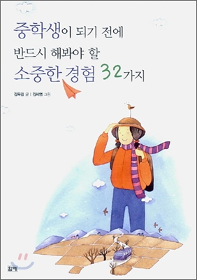 중학생이 되기 전에 반드시 해봐야 할 소중한 경험 32가지