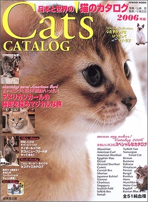 日本と世界の猫のカタログ 2006年版