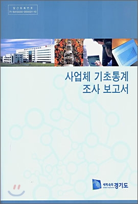 사업체 기초통계 조사 보고서