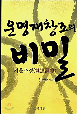 운명재창조의 비밀