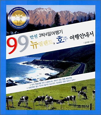 99만원 3박 4일 여행기 뉴질랜드, 호주 여행 안내서