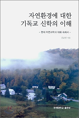 자연환경에 대한 기독교 신학의 이해