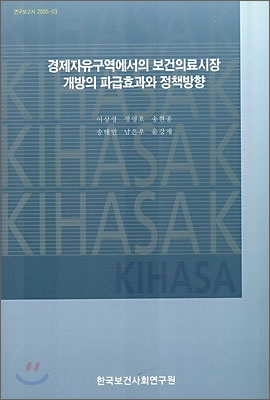 경제자유구역에서의 보건의료시장 개방의 파급효과와 정책방향