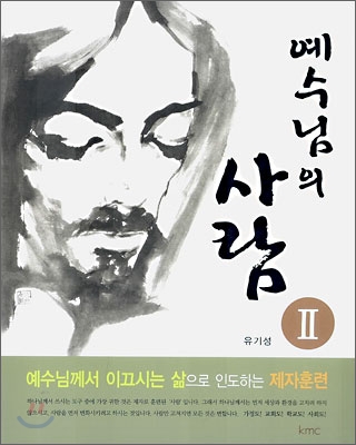 예수님의 사람 2