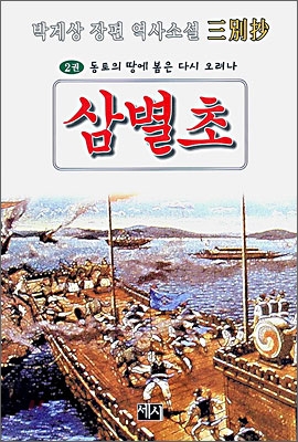 삼별초 2