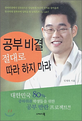 공부비결 절대로 따라 하지 마라