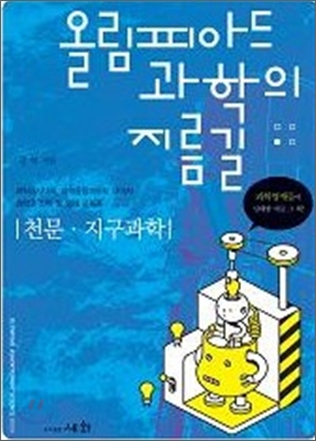 올림피아드 과학의 지름길 천문 지구과학