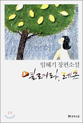 열려라, 레몬