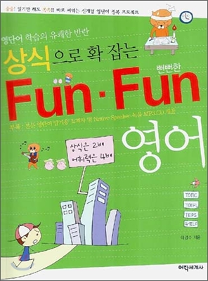 상식으로 확 잡는 Fun&#183;Fun(뻔뻔한) 영어