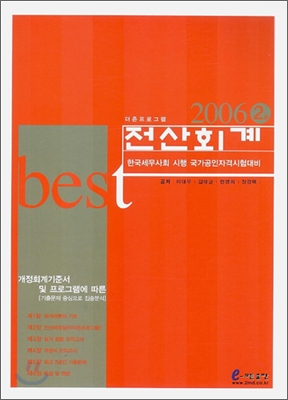 2006 BEST 베스트 전산회계 2급