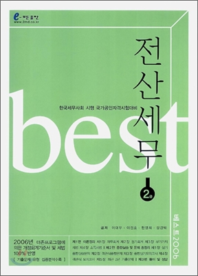 2006 BEST 베스트 전산세무 2급