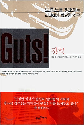 Guts! 것츠!