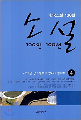 소설 100인 100선 4