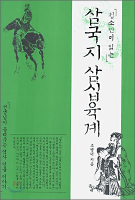 청소년이 읽는 삼국지 삼십육계