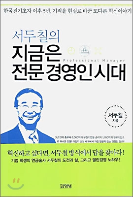 [중고-상] 서두칠의 지금은 전문경영인 시대