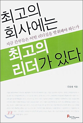 최고의 회사에는 최고의 리더가 있다