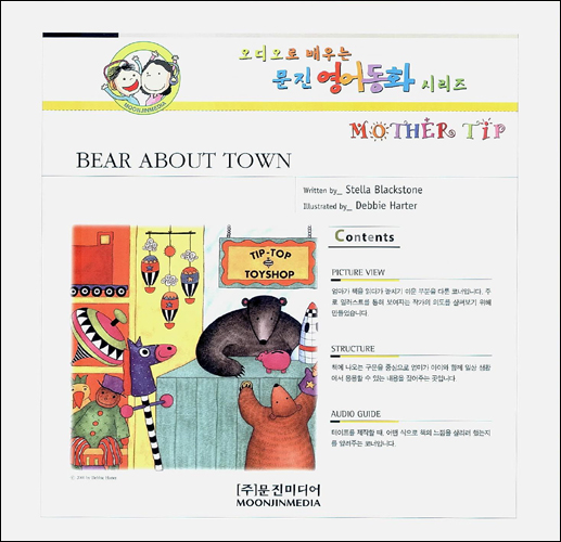 문진 영어동화 Best Combo Step 1 : Bear about Town (Paperback Set)