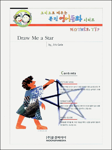 문진 영어동화 Best Combo Step 2 : Draw Me a Star (Paperback Set)