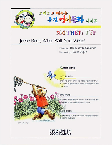 문진 영어동화 Best Combo Step 1 : Jesse Bear, What Will You Wear? (Paperback Set)