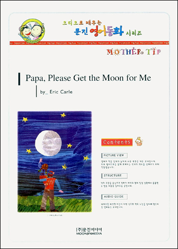 문진 영어동화 Best Combo Step 2 : Papa, Please Get the Moon for Me (Paperback Set)