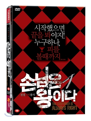 손님은 왕이다 (2Disc)