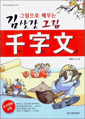 그림으로 배우는 김삿갓 그림 천자문