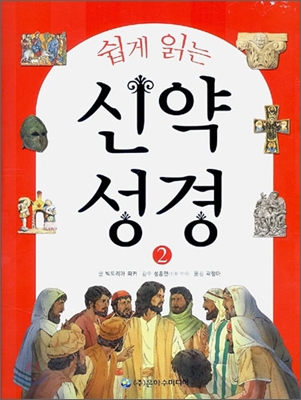 쉽게 읽는 신약성경 2