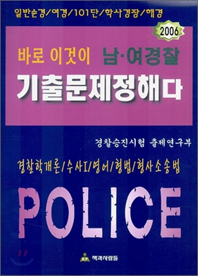 바로 이것이 남·여경찰 기출문제정해다