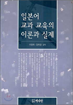 일본어 교과 교육의 이론과 실제