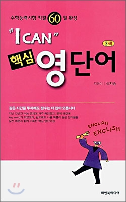 아이 캔(I CAN) 핵심 영단어