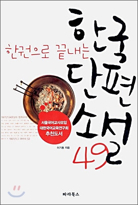한권으로 끝내는 한국단편소설 49