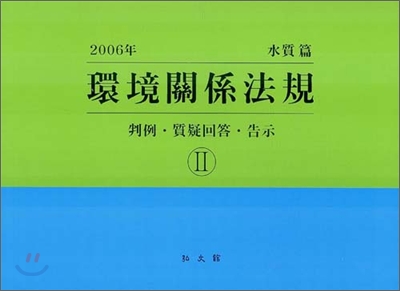 환경관계법규 2 : 수질편 (2007)