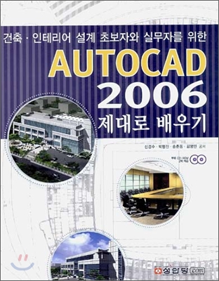 AutoCAD 2006 제대로 배우기