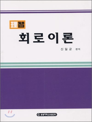 이지 회로이론