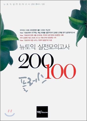 뉴토익 실전모의고사 200 플러스 100