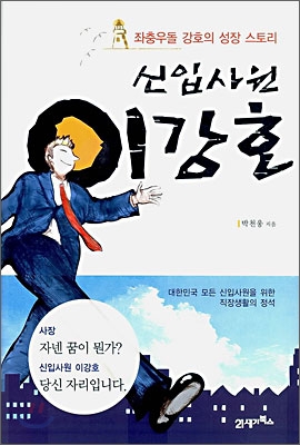 신입사원 이강호