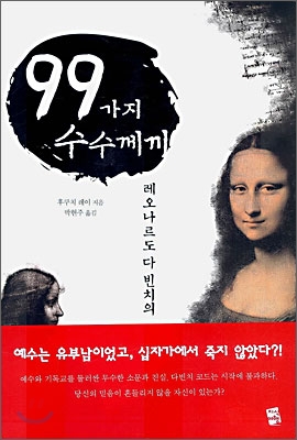 레오나르도 다빈치의 99가지 수수께끼