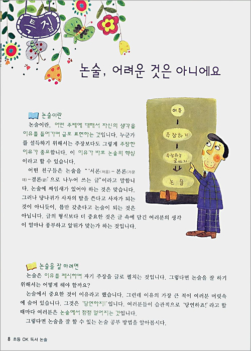 초등 OK 독서논술 기초편 1