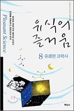 유식의 즐거움 8 : 유쾌한 과학사