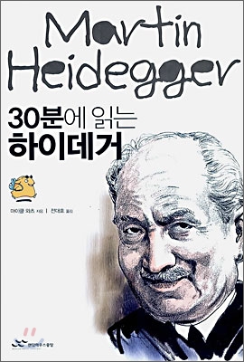 30분에 읽는 하이데거