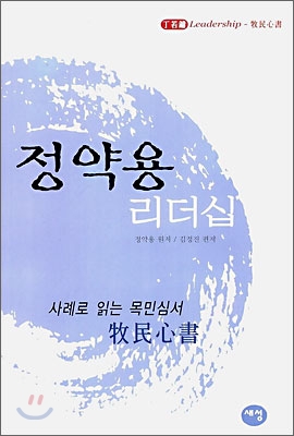 정약용 리더십