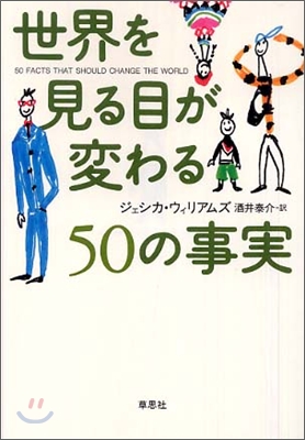 世界を見る目が變わる50の事實