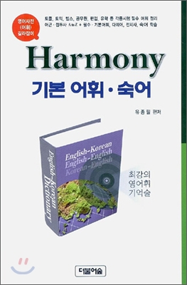 Harmony 기본 어휘&#183;숙어